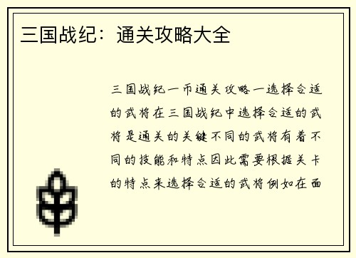 三国战纪：通关攻略大全