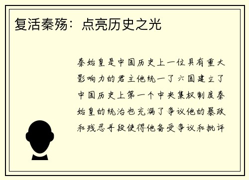 复活秦殇：点亮历史之光