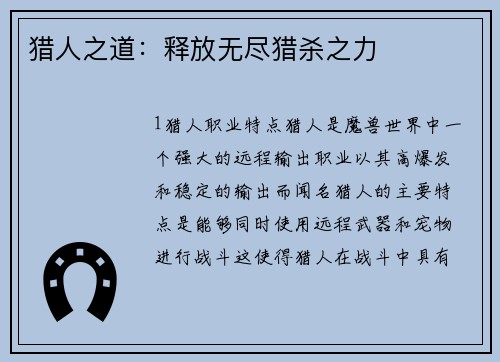 猎人之道：释放无尽猎杀之力