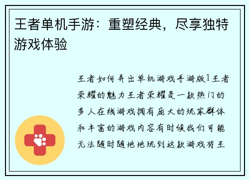 王者单机手游：重塑经典，尽享独特游戏体验